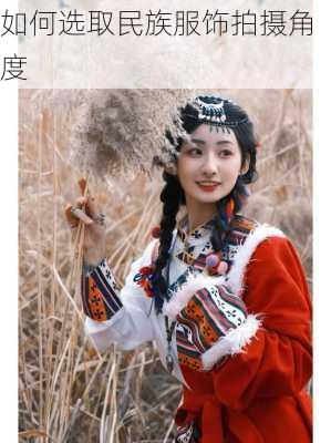 如何选取民族服饰拍摄角度