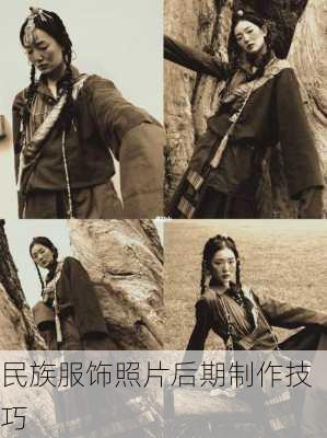 民族服饰照片后期制作技巧