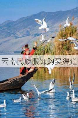 云南民族服饰购买渠道