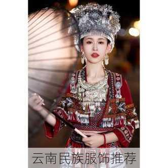 云南民族服饰推荐