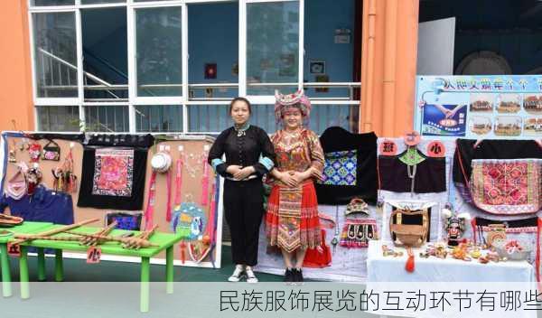 民族服饰展览的互动环节有哪些