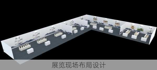 展览现场布局设计
