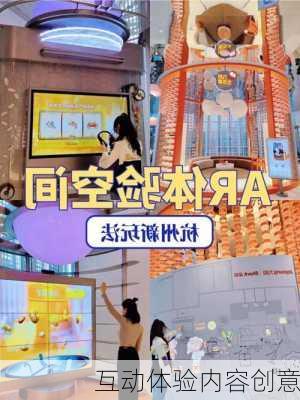互动体验内容创意