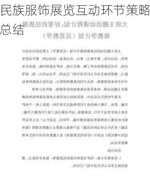 民族服饰展览互动环节策略总结