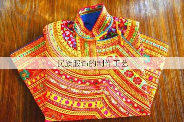 民族服饰的制作工艺