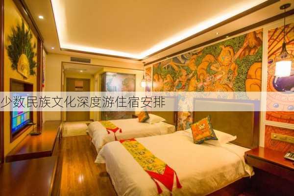 少数民族文化深度游住宿安排