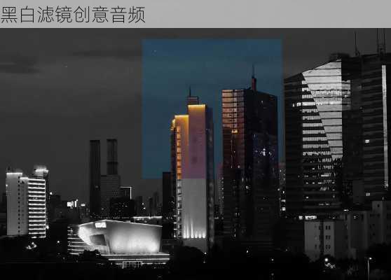 黑白滤镜创意音频
