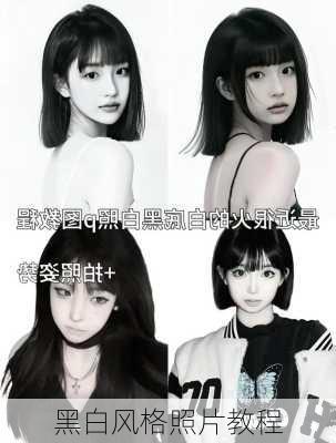 黑白风格照片教程