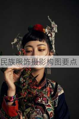 民族服饰摄影构图要点