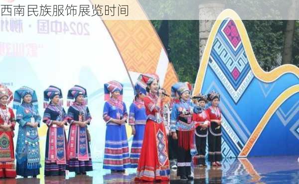 西南民族服饰展览时间