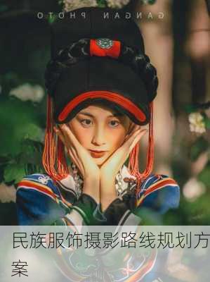 民族服饰摄影路线规划方案