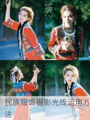 民族服饰摄影光线运用方法