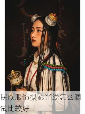 民族服饰摄影光线怎么调试比较好