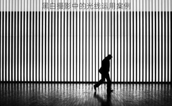 黑白摄影中的光线运用案例