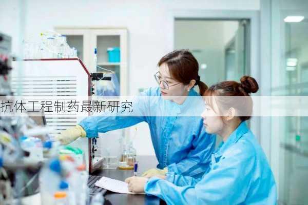 抗体工程制药最新研究