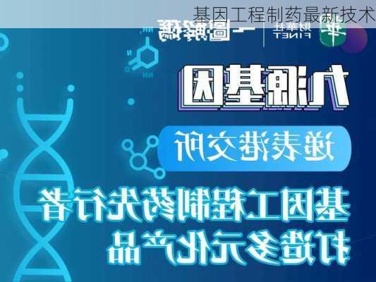 基因工程制药最新技术