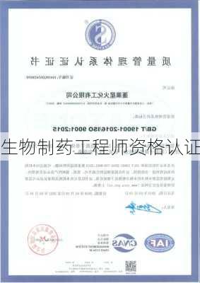 生物制药工程师资格认证