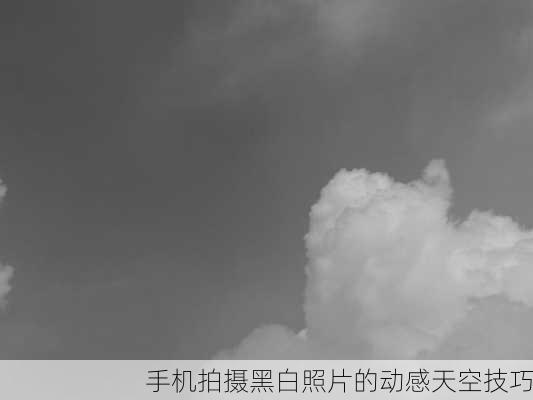 手机拍摄黑白照片的动感天空技巧