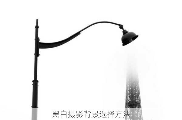 黑白摄影背景选择方法