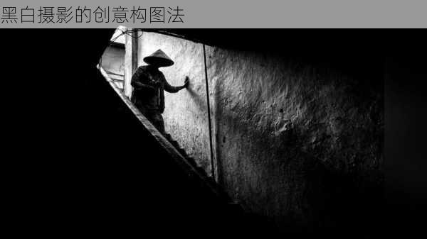 黑白摄影的创意构图法