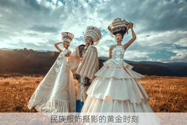 民族服饰摄影的黄金时刻