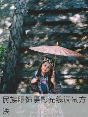 民族服饰摄影光线调试方法