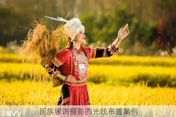 民族服饰摄影的光线布置案例