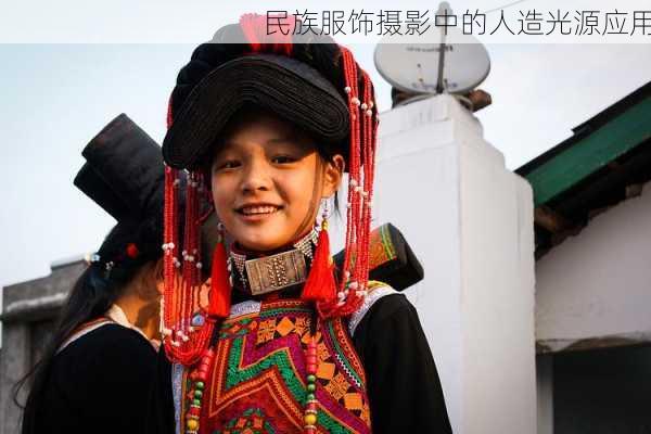 民族服饰摄影中的人造光源应用