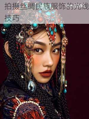 拍摄丝绸民族服饰的光线技巧
