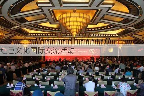 红色文化国际交流活动
