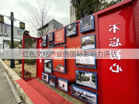 红色文化产业的国际影响力评估