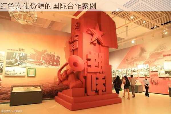 红色文化资源的国际合作案例