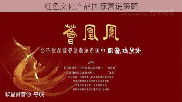 红色文化产品国际营销策略