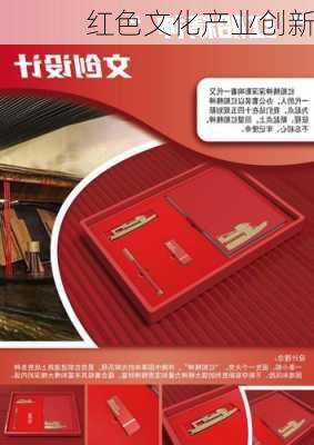 红色文化产业创新