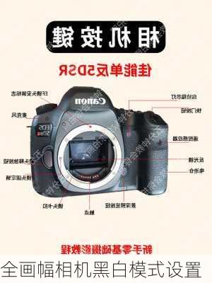 全画幅相机黑白模式设置