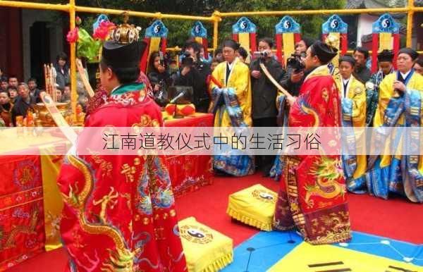 江南道教仪式中的生活习俗
