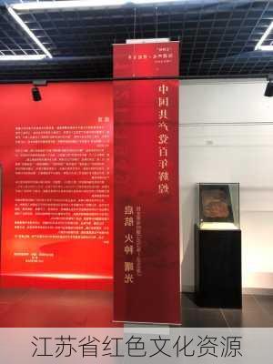 江苏省红色文化资源