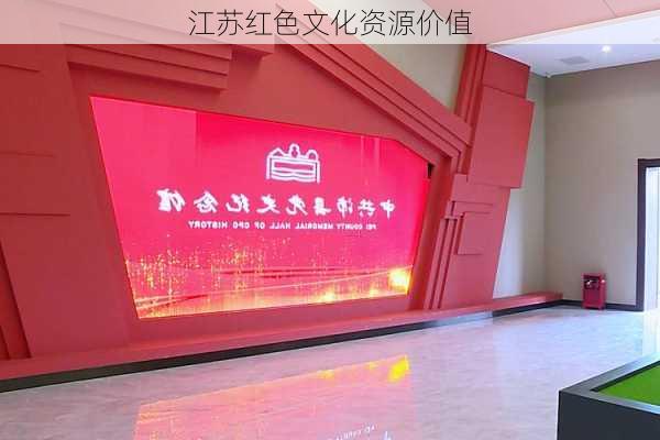江苏红色文化资源价值