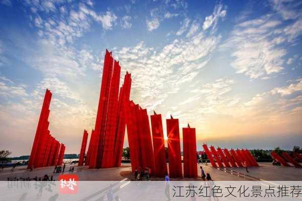 江苏红色文化景点推荐