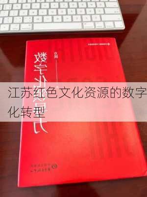 江苏红色文化资源的数字化转型