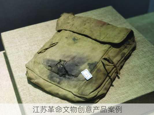 江苏革命文物创意产品案例