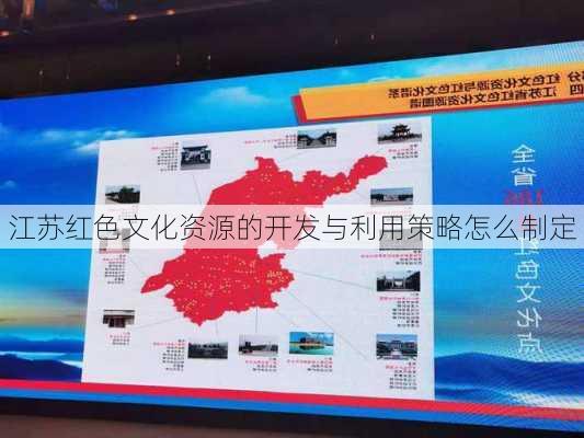 江苏红色文化资源的开发与利用策略怎么制定