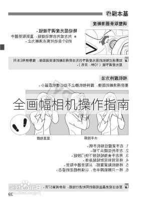 全画幅相机操作指南