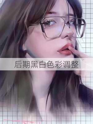 后期黑白色彩调整