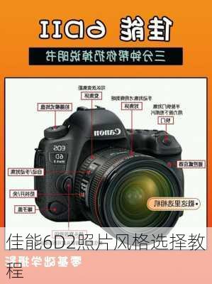佳能6D2照片风格选择教程