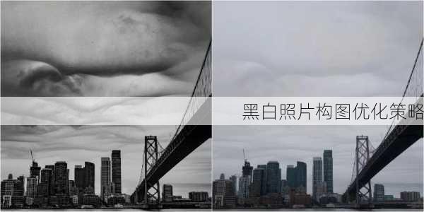 黑白照片构图优化策略