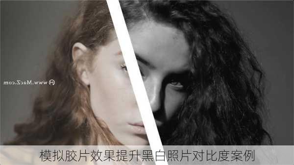 模拟胶片效果提升黑白照片对比度案例