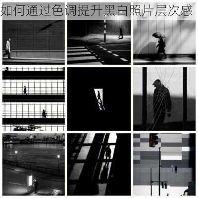 如何通过色调提升黑白照片层次感