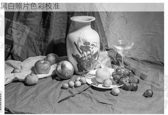 黑白照片色彩校准