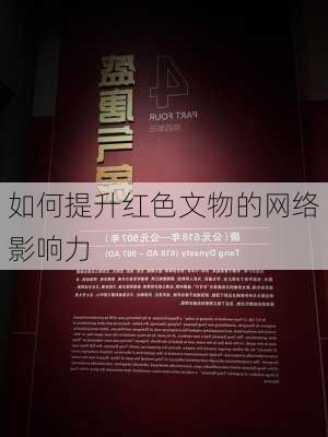 如何提升红色文物的网络影响力